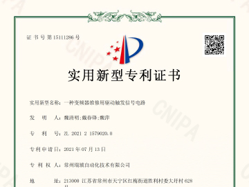 新型专利证书-驱动触发信号电路